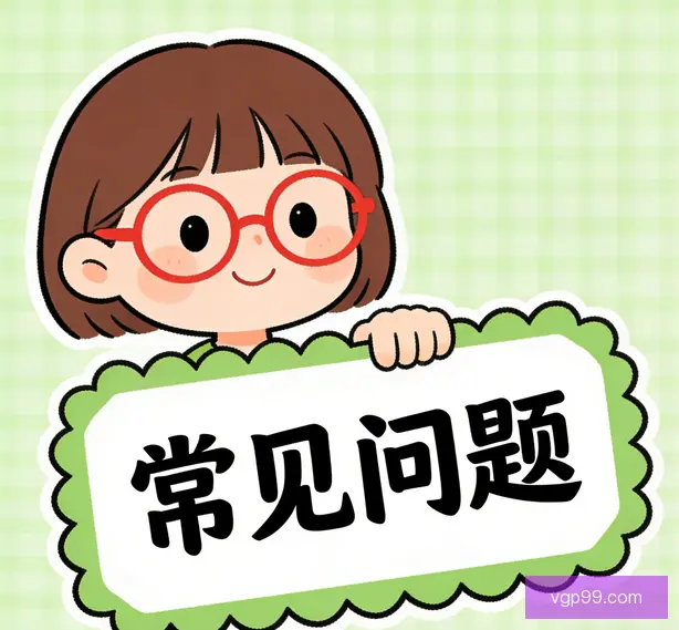 常见问题